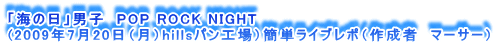 uC̓vjq@POP ROCK NIGHT
(2009N720ijhillspHjȒPCu|i쐬ҁ@}[T[j
