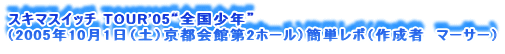 XL}XCb` TOUR'05gSNh
i2005N101iyjsّ2z[jȒP|i쐬ҁ@}[T[j
