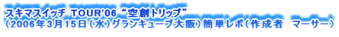 XL}XCb` TOUR'06 gngbvh
i2006N315ijOL[ujȒP|i쐬ҁ@}[T[j
