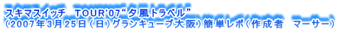 XL}XCb`@TOUR'07g[gxh
i2007N325ijOL[ujȒP|i쐬ҁ@}[T[j
