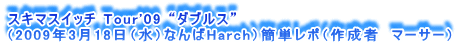 XL}XCb` Tour'09 g_uXh
i2009N318ijȂHarchjȒP|i쐬ҁ@}[T[j
