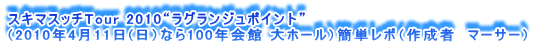 XL}Xb`Tour 2010gOW|Cgh
i2010N411(jȂ100N z[jȒP|i쐬ҁ@}[T[j 
