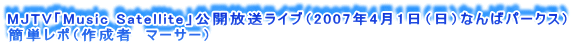 MJTVuMusic SatellitevJCui2007N41ijȂ΃p[NXj
ȒP|i쐬ҁ@}[T[j
