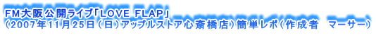 FMJCuuLOVE FLAPv
i2007N1125ijAbvXgAS֋XjȒP|i쐬ҁ@}[T[j
