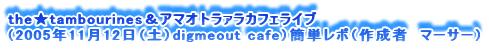 thetambourinesA}Ig@JtFCu
i2005N1112iyjdigmeout cafejȒP|i쐬ҁ@}[T[j
