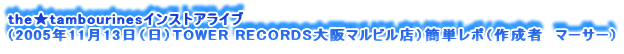 thetambourinesCXgACu
i2005N1113ijTOWER RECORDS}rXjȒP|i쐬ҁ@}[T[j
