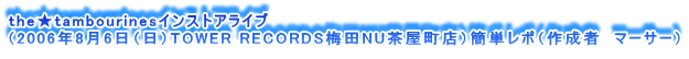thetambourinesCXgACu
i2006N86ijTOWER RECORDS~cNUXjȒP|i쐬ҁ@}[T[j
