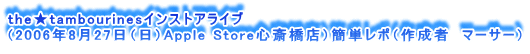 thetambourinesCXgACu
i2006N827ijApple StoreS֋XjȒP|i쐬ҁ@}[T[j
