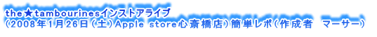 thetambourinesCXgACu 
i2008N126iyjApple storeS֋XjȒP|i쐬ҁ@}[T[j 
