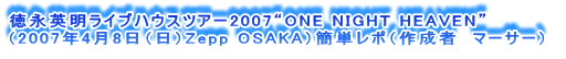 ipCunEXcA[2007gONE NIGHT HEAVENh
i2007N48ijZepp OSAKAjȒP|i쐬ҁ@}[T[j 
