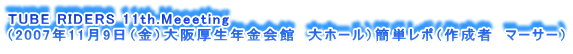 TUBE RIDERS 11th.Meeeting
i2007N119ijNف@z[jȒP|i쐬ҁ@}[T[j
