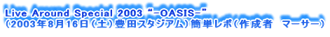 Live Around Special 2003 g-OASIS-h
i2003N816iyjLcX^WAjȒP|i쐬ҁ@}[T[j
