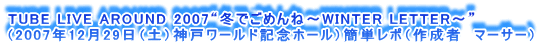 TUBE LIVE AROUND 2007g~ł߂ˁ`WINTER LETTER`h
i2007N1229iyj_˃[hLOz[jȒP|i쐬ҁ@}[T[j
