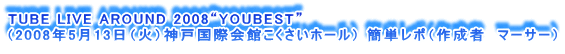 TUBE LIVE AROUND 2008gYOUBESTh
i2008N513i΁j_ˍۉقz[j ȒP|i쐬ҁ@}[T[j
