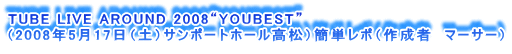 TUBE LIVE AROUND 2008gYOUBESTh
i2008N517iyjT|[gz[jȒP|i쐬ҁ@}[T[j

