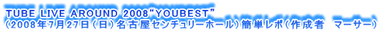 TUBE LIVE AROUND 2008gYOUBESTh
i2008N727ijÉZ`[z[jȒP|i쐬ҁ@}[T[j
