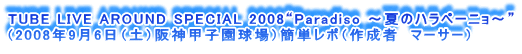 TUBE LIVE AROUND SPECIAL 2008gParadiso `Ẵny[j`h
i2008N96iyj_bqjȒP|i쐬ҁ@}[T[j
