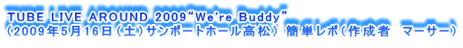 TUBE LIVE AROUND 2009gWe're Buddyh
i2009N516iyjT|[gz[j ȒP|i쐬ҁ@}[T[j
