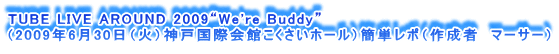 TUBE LIVE AROUND 2009gWe're Buddyh
i2009N630i΁j_ˍۉقz[jȒP|i쐬ҁ@}[T[j
