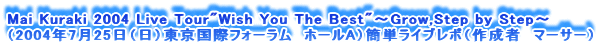 Mai Kuraki 2004 Live Tour"Wish You The Best"`Grow,Step by Step`
i2004N725ijۃtH[@z[AjȒPCu|i쐬ҁ@}[T[j
