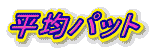 ���σp�b�g