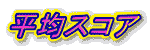 ���σX�R�A