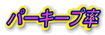 �p�[�L�[�v��