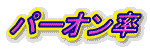 �p�[�I����