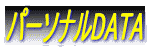 �p�[�\�i��DATA�@���S