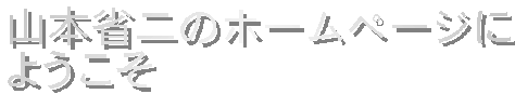 �R�{�ȓ�̃z�[���y�[�W��
�悤����