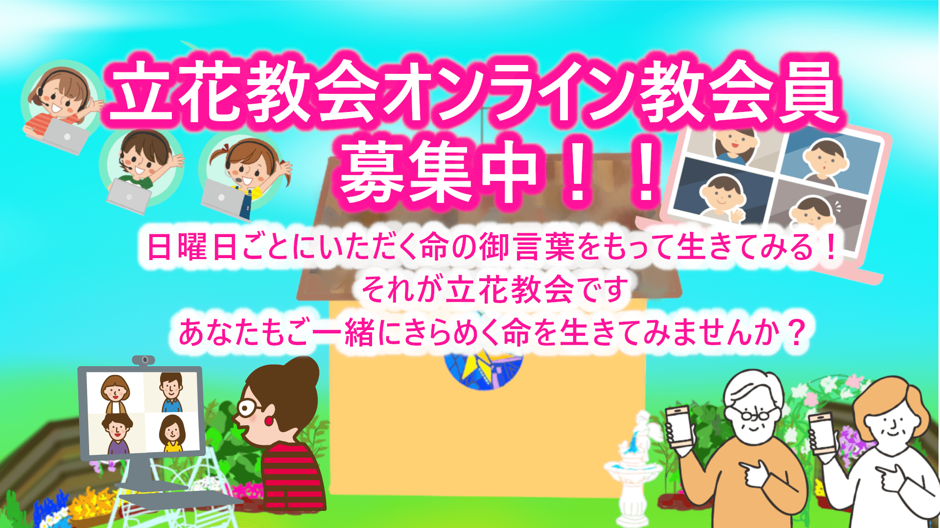 立花教会オンライン教会員募集