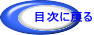目次に戻る