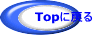 Topに戻る