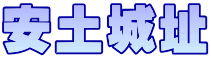 安土城址