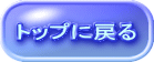 トップに戻る 